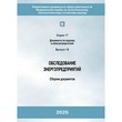 Обследование энергопредприятий: Сборник документов (ЛПБ-350)